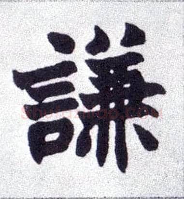 谦毛笔楷书写法,摘自清赵之谦楷书南唐四百九十六字册