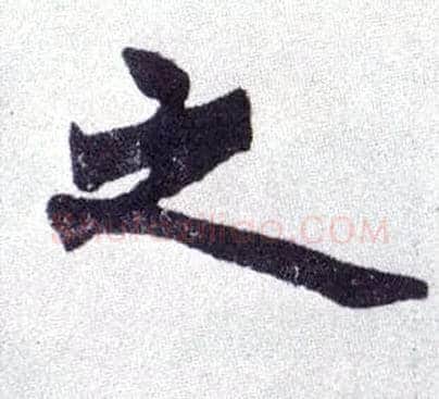 之毛笔楷书写法,摘自清赵之谦楷书南唐四百九十六字册