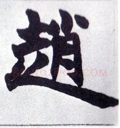 赵毛笔楷书写法,摘自清赵之谦楷书南唐四百九十六字册