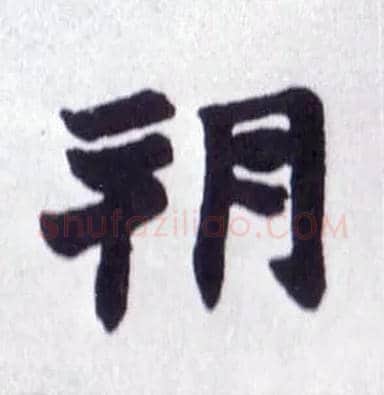 朔毛笔楷书写法,摘自清赵之谦楷书南唐四百九十六字册