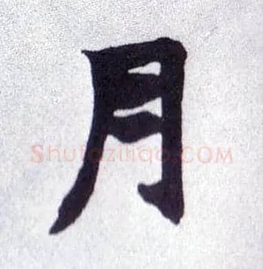 月毛笔楷书写法,摘自清赵之谦楷书南唐四百九十六字册