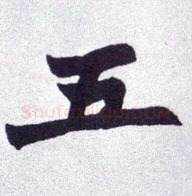 五毛笔楷书写法,摘自清赵之谦楷书南唐四百九十六字册