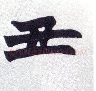丑毛笔楷书写法,摘自清赵之谦楷书南唐四百九十六字册