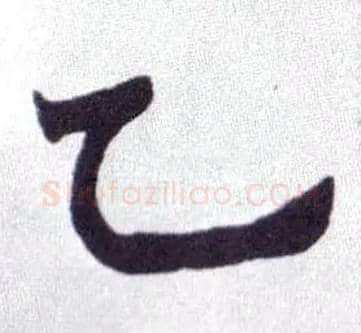 乙毛笔楷书写法,摘自清赵之谦楷书南唐四百九十六字册