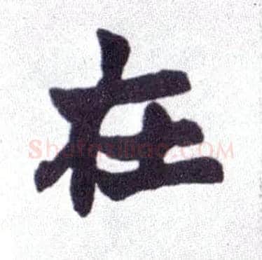 在毛笔楷书写法,摘自清赵之谦楷书南唐四百九十六字册