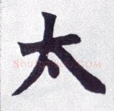 太毛笔楷书写法,摘自清赵之谦楷书南唐四百九十六字册