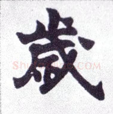 岁毛笔楷书写法,摘自清赵之谦楷书南唐四百九十六字册