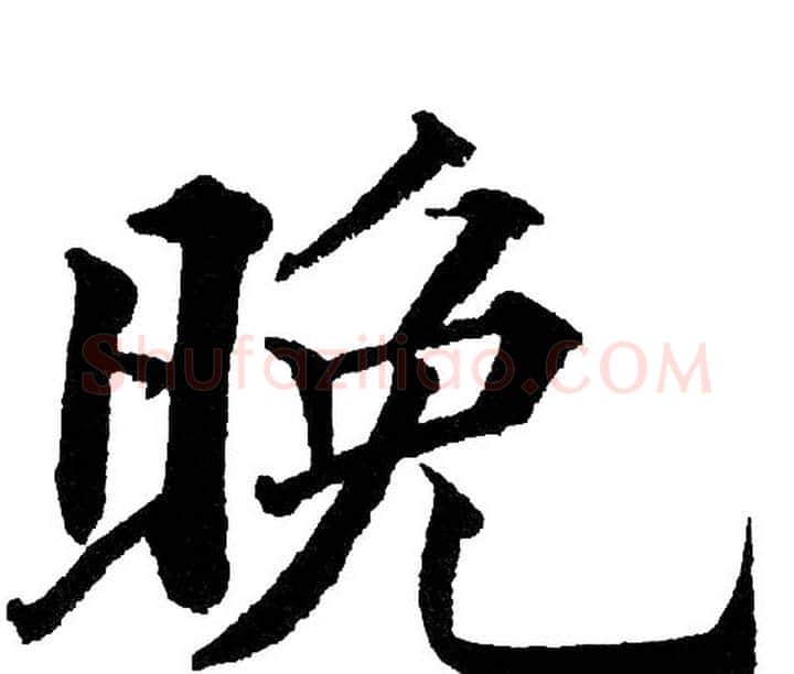 晚字黄自元毛笔楷书书法写法,摘自黄自元毛笔楷书书法作品