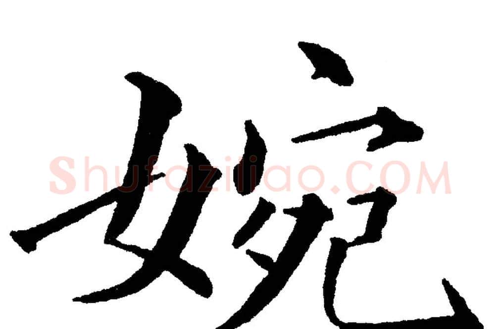 婉字黄自元毛笔楷书书法写法,摘自黄自元毛笔楷书书法作品