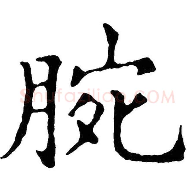 腕字黄自元毛笔楷书书法写法,摘自黄自元毛笔楷书书法作品
