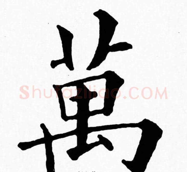 萬字黄自元毛笔楷书书法写法,摘自黄自元毛笔楷书书法作品