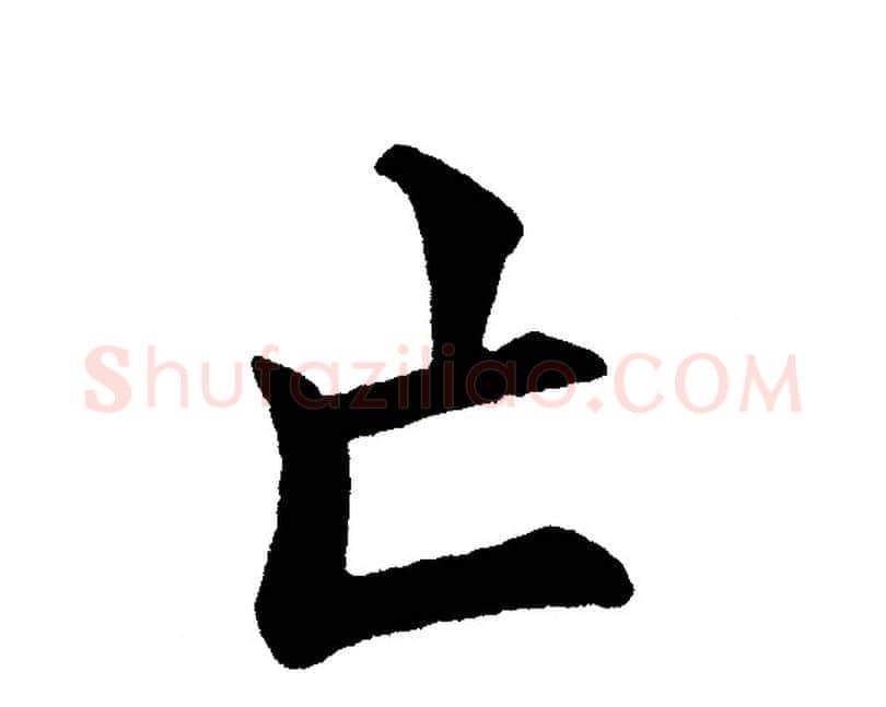 亡字黄自元毛笔楷书书法写法,摘自黄自元毛笔楷书书法作品