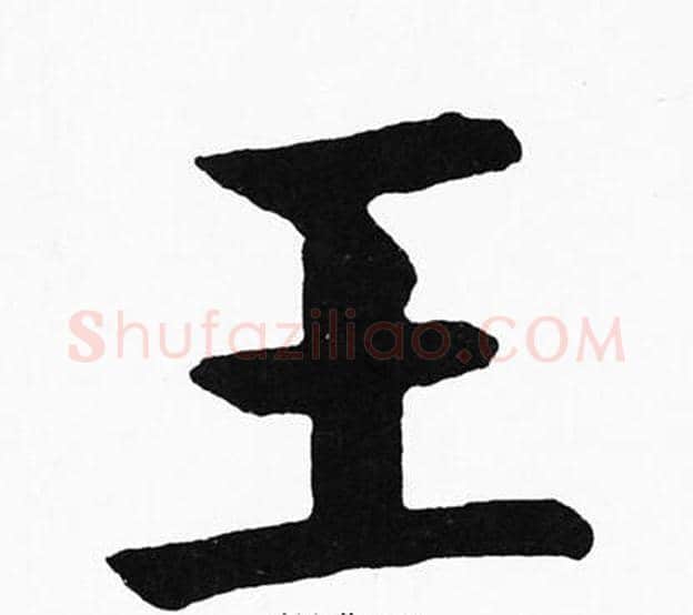 王字黄自元毛笔楷书书法写法,摘自黄自元毛笔楷书书法作品