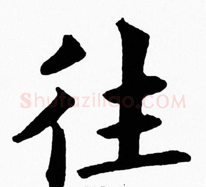 往字黄自元毛笔楷书书法写法,摘自黄自元毛笔楷书书法作品