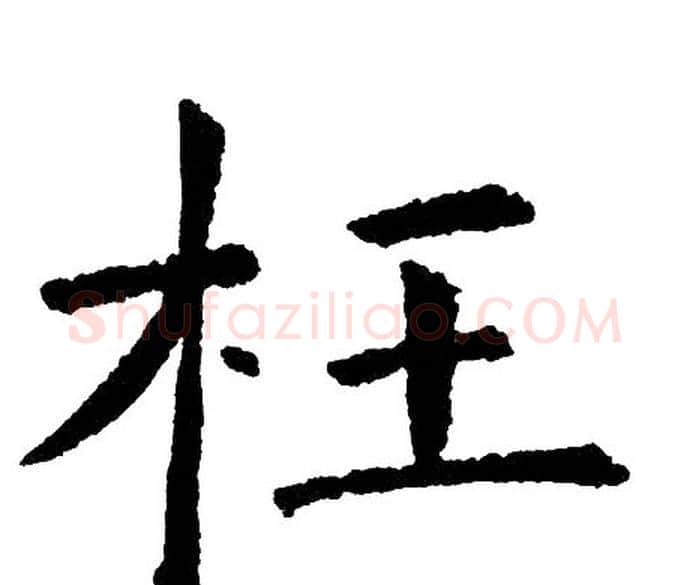 枉字黄自元毛笔楷书书法写法,摘自黄自元毛笔楷书书法作品