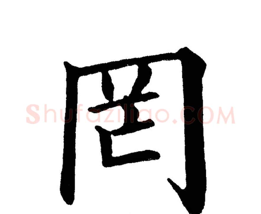 罔字黄自元毛笔楷书书法写法,摘自黄自元毛笔楷书书法作品