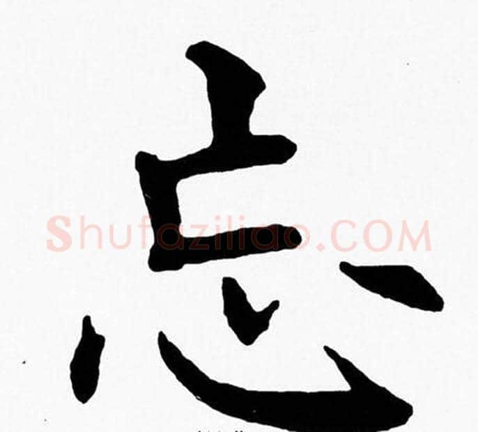 忘字黄自元毛笔楷书书法写法,摘自黄自元毛笔楷书书法作品