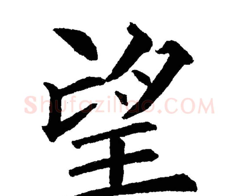 望字黄自元毛笔楷书书法写法,摘自黄自元毛笔楷书书法作品