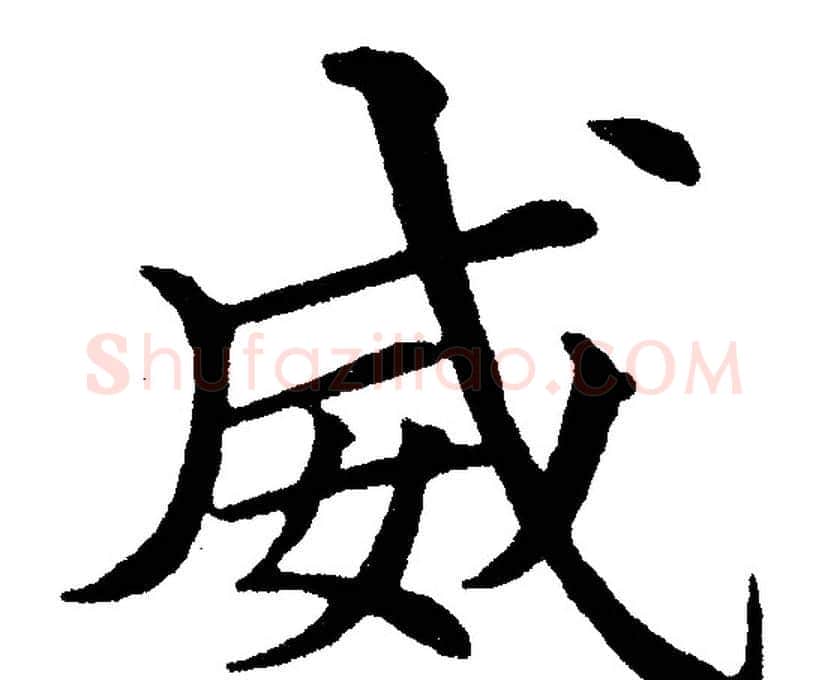 威字黄自元毛笔楷书书法写法,摘自黄自元毛笔楷书书法作品