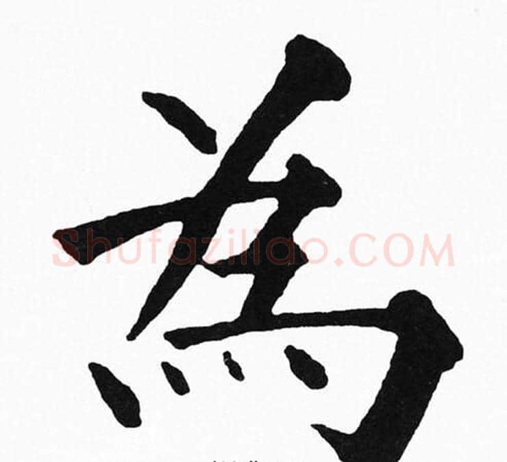 为字黄自元毛笔楷书书法写法,摘自黄自元毛笔楷书书法作品