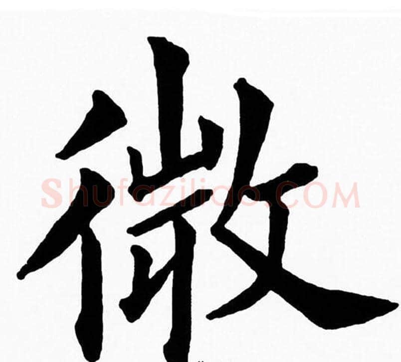 微字黄自元毛笔楷书书法写法,摘自黄自元毛笔楷书书法作品