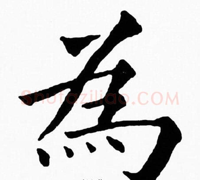 為字黄自元毛笔楷书书法写法,摘自黄自元毛笔楷书书法作品