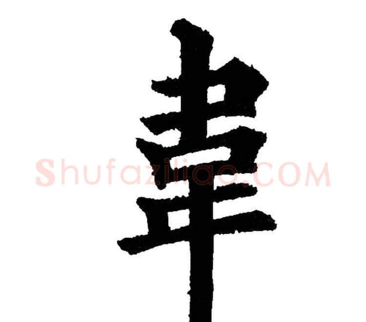 韋字黄自元毛笔楷书书法写法,摘自黄自元毛笔楷书书法作品