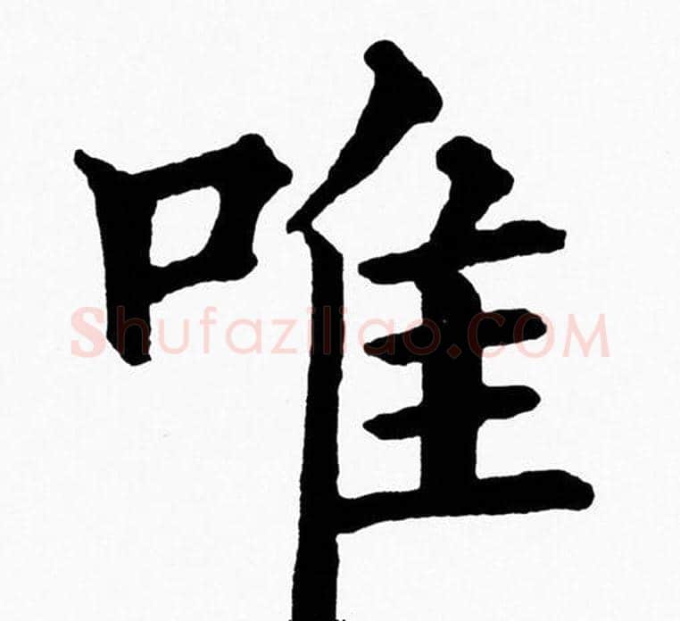 唯字黄自元毛笔楷书书法写法,摘自黄自元毛笔楷书书法作品