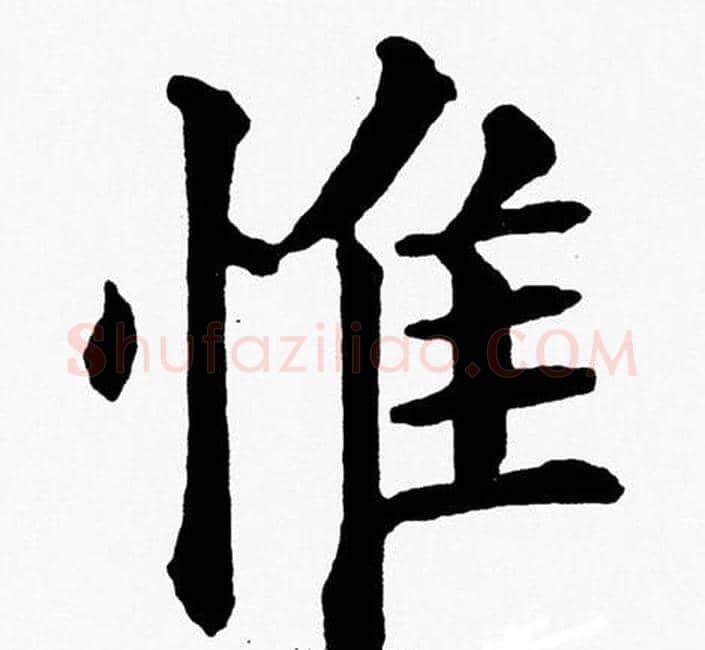 惟字黄自元毛笔楷书书法写法,摘自黄自元毛笔楷书书法作品
