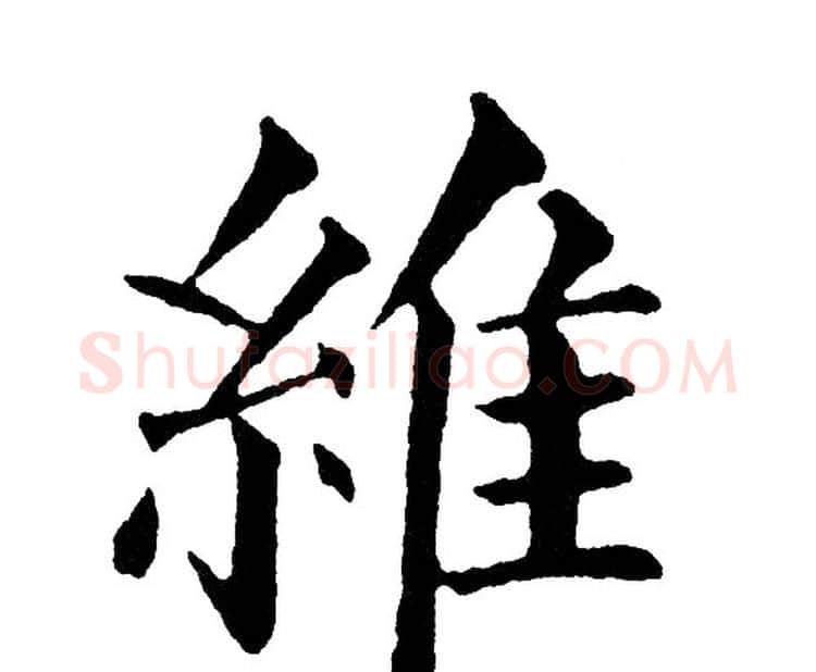 维字黄自元毛笔楷书书法写法,摘自黄自元毛笔楷书书法作品