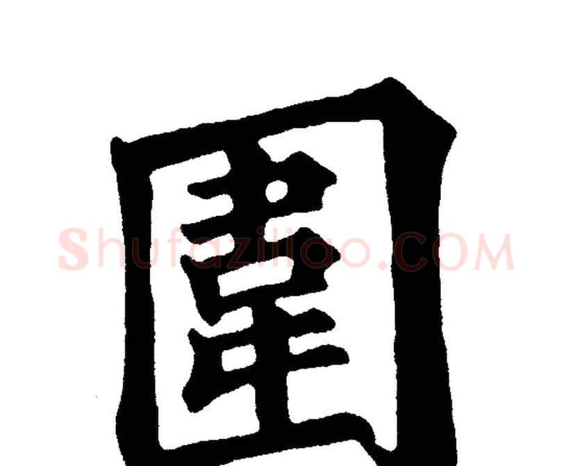 圍字黄自元毛笔楷书书法写法,摘自黄自元毛笔楷书书法作品