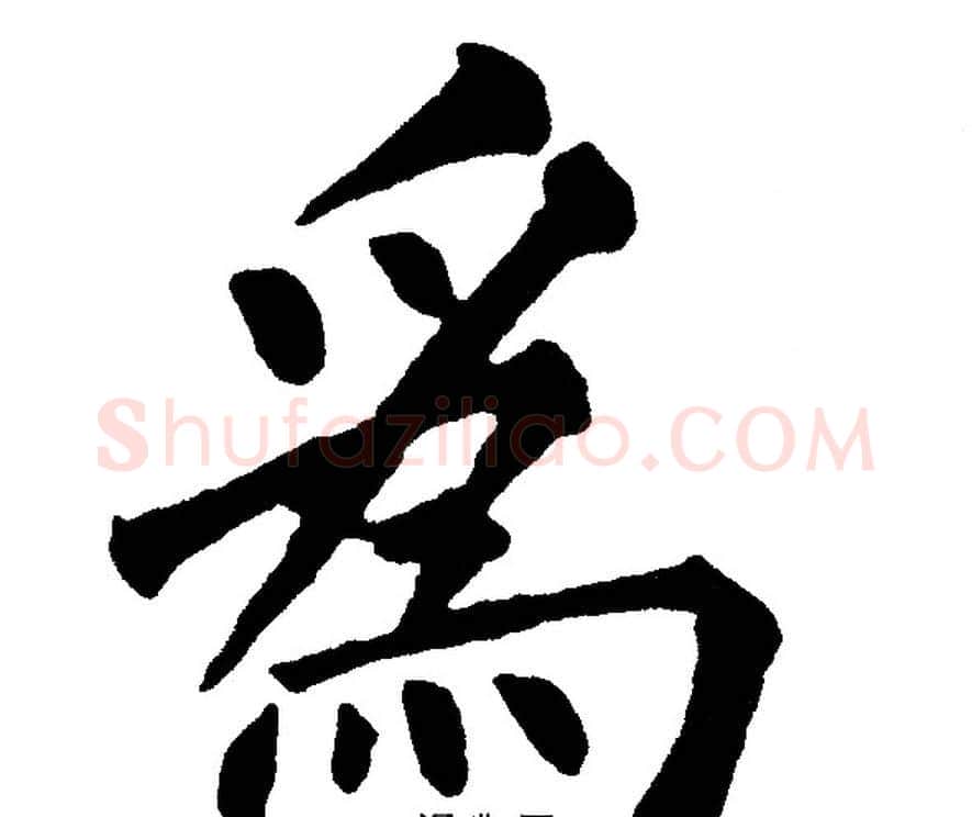 爲字黄自元毛笔楷书书法写法,摘自黄自元毛笔楷书书法作品
