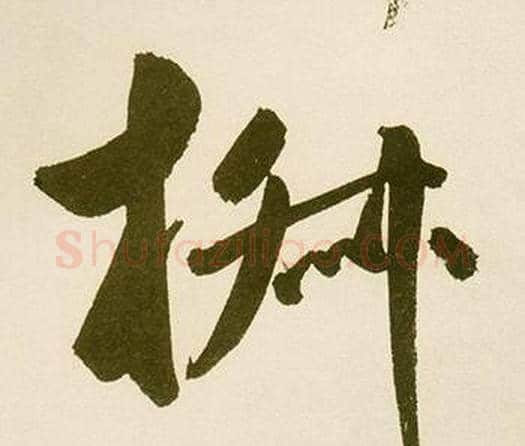 淑字鲜于枢毛笔楷书书法写法,摘自麻徵君透光古镜歌