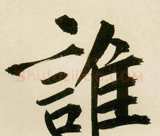 谁字鲜于枢毛笔楷书书法写法,摘自麻徵君透光古镜歌