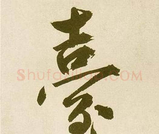 臺字鲜于枢毛笔楷书书法写法,摘自麻徵君透光古镜歌