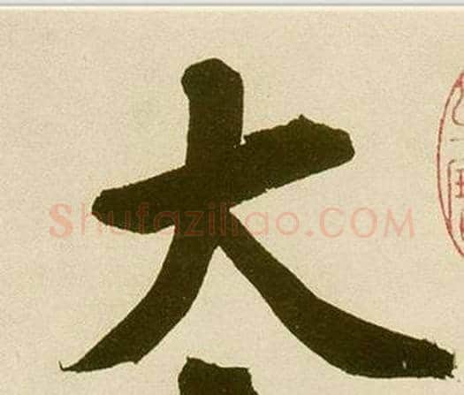 太字鲜于枢毛笔楷书书法写法,摘自麻徵君透光古镜歌