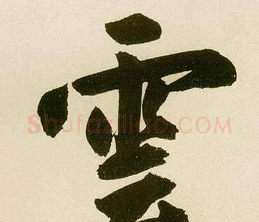 雲字鲜于枢毛笔楷书书法写法,摘自麻徵君透光古镜歌