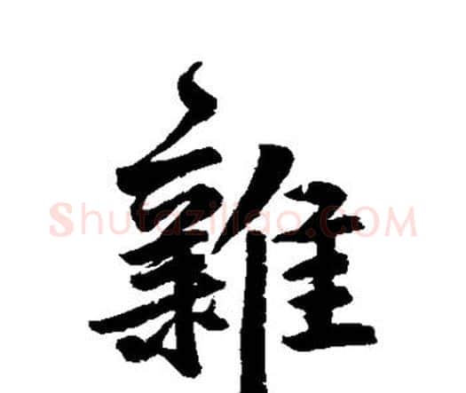 杂字鲜于枢毛笔楷书书法写法,摘自鲜于枢毛笔楷书书法作品