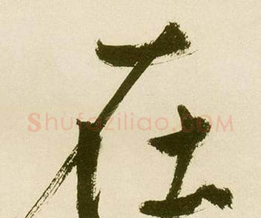在字鲜于枢毛笔楷书书法写法,摘自麻徵君透光古镜歌