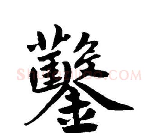 凿字鲜于枢毛笔楷书书法写法,摘自鲜于枢毛笔楷书书法作品