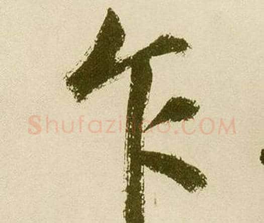 乍字鲜于枢毛笔楷书书法写法,摘自麻徵君透光古镜歌