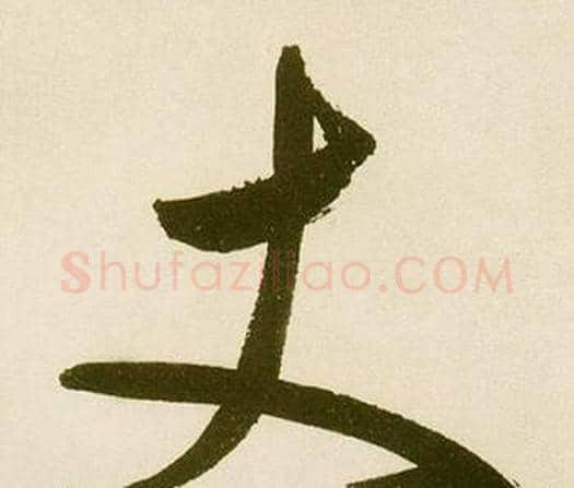 丈字鲜于枢毛笔楷书书法写法,摘自麻徵君透光古镜歌