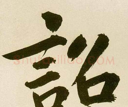 詔字鲜于枢毛笔楷书书法写法,摘自麻徵君透光古镜歌