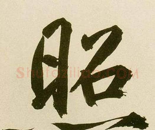 照字鲜于枢毛笔楷书书法写法,摘自麻徵君透光古镜歌