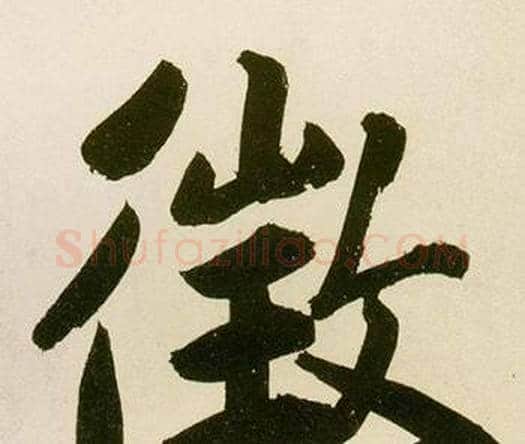 徵字鲜于枢毛笔楷书书法写法,摘自麻徵君透光古镜歌