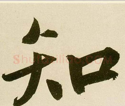 知字鲜于枢毛笔楷书书法写法,摘自麻徵君透光古镜歌