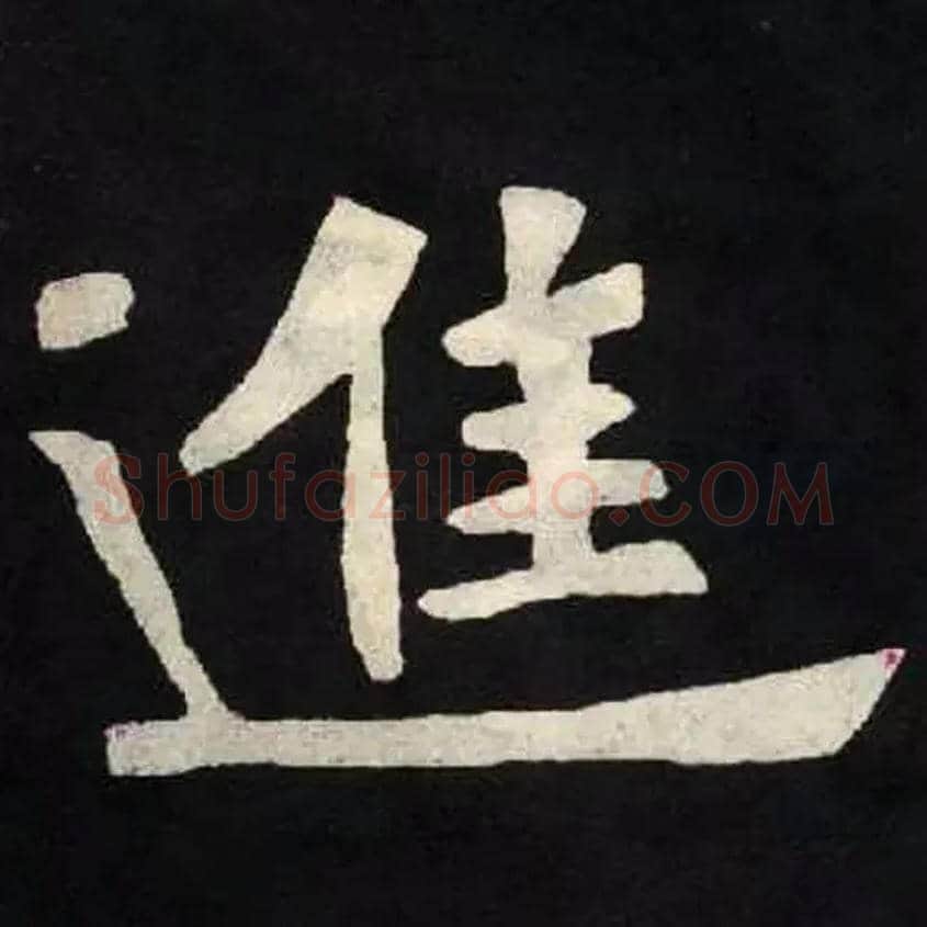 進毛笔楷书写法,摘自北魏张黑女墓志