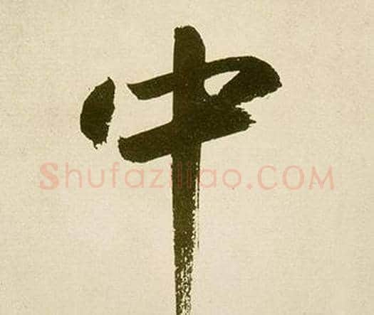 中字鲜于枢毛笔楷书书法写法,摘自麻徵君透光古镜歌