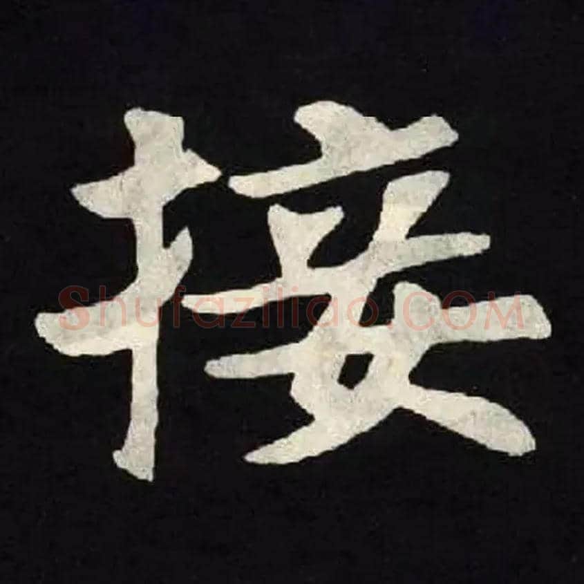 接毛笔楷书写法,摘自北魏张黑女墓志