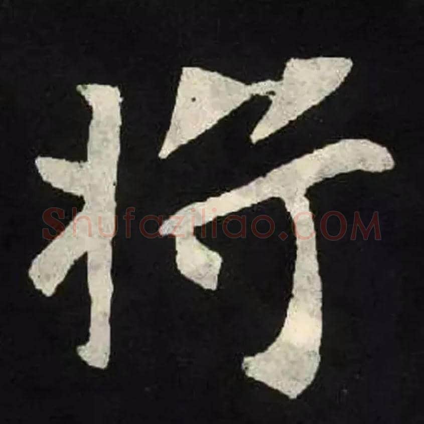 将毛笔楷书写法,摘自北魏张黑女墓志